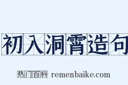 初入洞霄造句是什么意思的图片